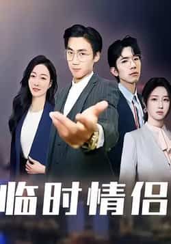 热门短剧《临时情侣》 最新全集完整版免费在线观看播放未删减版资源,短剧百度网盘夸克网盘免费资源分享下载