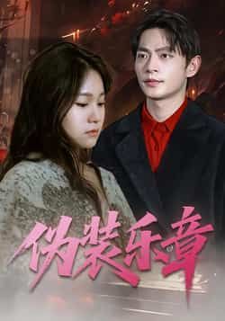 热门短剧伪装乐章全集完整版免费在线观看，未删减版资源，百度网盘夸克网盘免费分享下载  第1张