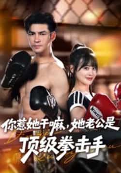 热门短剧你惹她干嘛，她老公是顶级拳击手全集完整版免费在线观看未删减版，百度网盘夸克网盘资源免费分享下载  第1张