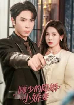热门短剧顾少的隐婚小娇妻全集完整版免费在线观看未删减版，百度网盘夸克网盘免费资源分享下载  第1张