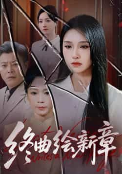 热门短剧终曲绘新章全集完整版更新完毕,免费在线观看未删减版,百度网盘夸克网盘免费资源分享下载 第1张 热门短剧终曲绘新章全集完整版更新完毕,免费在线观看未删减版,百度网盘夸克网盘免费资源分享下载 第1张