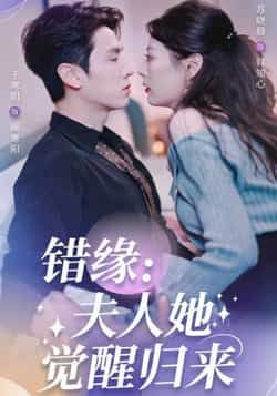 热门短剧《错缘夫人她觉醒归来》 全集完整版免费无需注册在线观看播放未删减版资源，短剧百度网盘夸克网盘免费资源分享下载  第1张