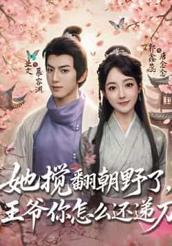 她搅翻朝野了，王爷你怎么还递刀全集完整版免费无广告在线观看，未删减版资源，百度网盘夸克网盘免费分享下载