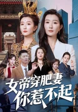 热门短剧《女帝穿肥妻你惹不起》 全集完整版免费在线观看播放未删减版资源,短剧百度网盘夸克网盘免费资源速存分享下载 第1张 热门短剧《女帝穿肥妻你惹不起》 全集完整版免费在线观看播放未删减版资源,短剧百度网盘夸克网盘免费资源速存分享下载 第1张