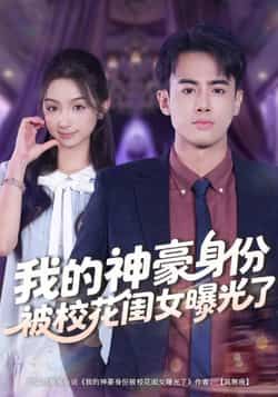 我的神豪身份被校花闺女曝光了全集完整版免费观看在线播放未删减版,百度网盘夸克网盘免费资源分享下载 第1张 我的神豪身份被校花闺女曝光了全集完整版免费观看在线播放未删减版,百度网盘夸克网盘免费资源分享下载 第1张