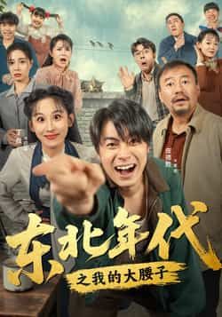 热门短剧东北年代之我的大腰子全集完整版免费在线观看 未删减版资源 百度网盘夸克网盘免费分享下载 第1张 热门短剧东北年代之我的大腰子全集完整版免费在线观看 未删减版资源 百度网盘夸克网盘免费分享下载 第1张