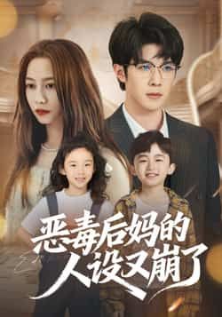 热门短剧恶毒后妈的人设又崩了全集完整版免费无广告在线观看播放,未删减版资源,百度网盘夸克网盘免费资源分享下载 第1张 热门短剧恶毒后妈的人设又崩了全集完整版免费无广告在线观看播放,未删减版资源,百度网盘夸克网盘免费资源分享下载 第1张