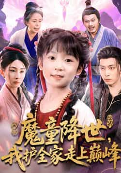 魔童降世我护全家走上巅峰全集完整版免费在线观看未删减版，百度网盘夸克网盘资源免费分享下载  第1张