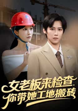 热门短剧《女老板来检查你带她工地搬砖》 全集完整版免费稳定在线观看播放未删减版资源,短剧百度网盘夸克网盘免费资源分享下载 第1张 热门短剧《女老板来检查你带她工地搬砖》 全集完整版免费稳定在线观看播放未删减版资源,短剧百度网盘夸克网盘免费资源分享下载 第1张