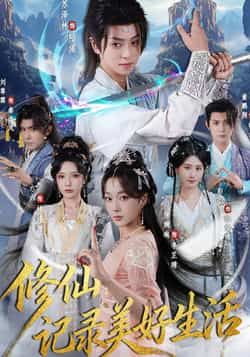修仙记录美好生活短剧全集完整版免费在线观看未删减版,百度网盘夸克网盘免费分享资源下载 第1张 修仙记录美好生活短剧全集完整版免费在线观看未删减版,百度网盘夸克网盘免费分享资源下载 第1张