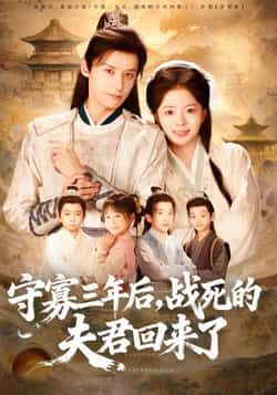 热门短剧守寡三年后,夫君回来了全集完整版免费在线观看未删减版,百度网盘夸克网盘资源速存分享下载 第1张 热门短剧守寡三年后,夫君回来了全集完整版免费在线观看未删减版,百度网盘夸克网盘资源速存分享下载 第1张