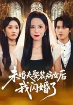 热门短剧未婚夫娶装病女后我闪婚了全集完整版免费在线观看未删减，百度网盘夸克网盘资源免费下载分享  第1张