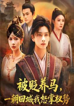 热门短剧被贬养马一朝回城我怒掌权势全集完整版未删减免费在线观看,百度网盘夸克网盘资源分享下载,纯净无广告,立即观看! 第1张 热门短剧被贬养马一朝回城我怒掌权势全集完整版未删减免费在线观看,百度网盘夸克网盘资源分享下载,纯净无广告,立即观看! 第1张