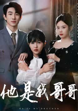 热门短剧他是我哥哥全集完整版免费无水印在线观看未删减版,百度网盘夸克网盘资源分享下载 第1张 热门短剧他是我哥哥全集完整版免费无水印在线观看未删减版,百度网盘夸克网盘资源分享下载 第1张