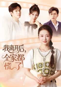 热门短剧《我离开后，全家都慌了》 全集完整版更新完毕免费在线观看播放未删减版资源，短剧百度网盘夸克网盘免费资源分享下载  第1张