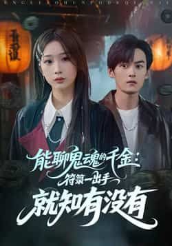 热门短剧能聊鬼魂的千金符箓一出手就知有没有全集完整版未删减免费在线观看实时更新，百度网盘夸克网盘资源分享下载  第1张