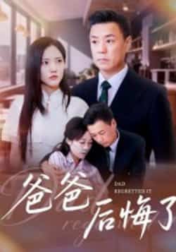 热门短剧《爸爸后悔了》 全集完整版更新完毕免费在线观看播放未删减版资源,短剧百度网盘夸克网盘免费资源分享下载 第1张 热门短剧《爸爸后悔了》 全集完整版更新完毕免费在线观看播放未删减版资源,短剧百度网盘夸克网盘免费资源分享下载 第1张