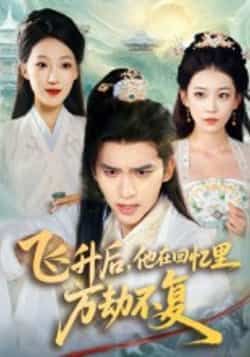 热门短剧飞升后,他在回忆里万劫不复全集未删减完整版免费无广告在线观看,百度网盘夸克网盘免费资源分享下载 第1张 热门短剧飞升后,他在回忆里万劫不复全集未删减完整版免费无广告在线观看,百度网盘夸克网盘免费资源分享下载 第1张