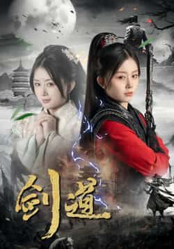 热门短剧剑道全集完整版免费在线观看未删减版，百度网盘夸克网盘资源下载分享，高清画质全集在线播放未删减资源