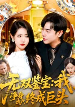 热门短剧无双鉴宝我净身出户终成巨头全集完整版更新完毕，免费在线观看未删减版播放，百度网盘夸克网盘免费资源分享下载  第1张