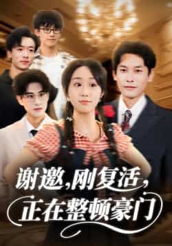 热门短剧《谢邀刚复活正在整顿豪门》 全集完整版高清免费在线观看播放未删减版资源,短剧百度网盘夸克网盘免费资源分享下载 第1张 热门短剧《谢邀刚复活正在整顿豪门》 全集完整版高清免费在线观看播放未删减版资源,短剧百度网盘夸克网盘免费资源分享下载 第1张