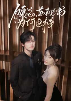 热门短剧顾总,苏秘书为何这样全集完整版实时更新免费在线观看未删减版,百度网盘夸克网盘免费资源分享下载,最新剧情抢先看! 第1张 热门短剧顾总,苏秘书为何这样全集完整版实时更新免费在线观看未删减版,百度网盘夸克网盘免费资源分享下载,最新剧情抢先看! 第1张