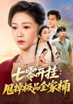 热门短剧七零开挂甩掉极品全家桶全集完整版免费在线观看未删减，百度网盘夸克网盘资源分享下载  第1张