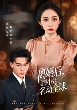 热门短剧离婚后卿小姐名动全球全集完整版未删减免费在线观看,百度网盘夸克网盘高清资源下载分享,无广告播放,更新及时。 第1张 热门短剧离婚后卿小姐名动全球全集完整版未删减免费在线观看,百度网盘夸克网盘高清资源下载分享,无广告播放,更新及时。 第1张