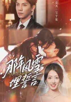 热门短剧那年风雪埋誓言全集完整版免费在线观看未删减版，百度网盘夸克网盘资源免费分享下载，高清无广告观看  第1张