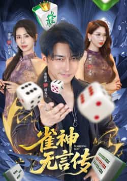 热门短剧《雀神无言传》 全集完整版免费无需注册在线观看播放未删减版资源,短剧百度网盘夸克网盘免费资源分享下载 第1张 热门短剧《雀神无言传》 全集完整版免费无需注册在线观看播放未删减版资源,短剧百度网盘夸克网盘免费资源分享下载 第1张