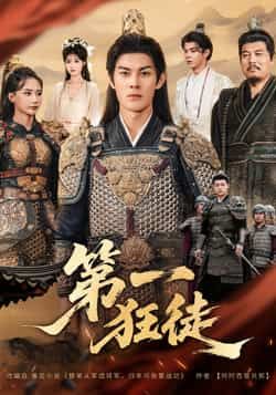 热门短剧第一狂徒全集完整版超清未删减免费在线观看，百度网盘夸克网盘免费资源分享下载  第1张