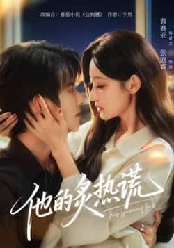 热门短剧《他的炙热谎》 全集完整版免费观看在线播放未删减版资源,短剧百度网盘夸克网盘免费资源分享下载 第1张 热门短剧《他的炙热谎》 全集完整版免费观看在线播放未删减版资源,短剧百度网盘夸克网盘免费资源分享下载 第1张