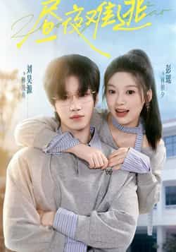 热门短剧昼夜难逃全集完整版未删减，免费在线观看播放，百度网盘夸克网盘资源分享下载，极速更新高清画质