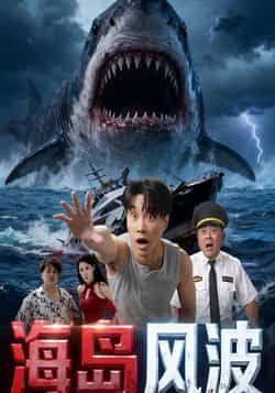 热门短剧海岛风波全集完整版未删减免费无广告在线观看播放，百度网盘夸克网盘免费资源分享下载  第1张