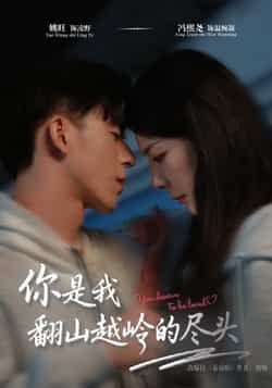 热门短剧你是我翻山越岭的尽头全集完整版未删减,免费在线播放观看,百度网盘夸克网盘资源分享下载 第1张 热门短剧你是我翻山越岭的尽头全集完整版未删减,免费在线播放观看,百度网盘夸克网盘资源分享下载 第1张