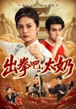 热门短剧出拳吧,太奶全集完整版未删减,极速免费在线观看,百度夸克网盘免费资源下载分享 第1张 热门短剧出拳吧,太奶全集完整版未删减,极速免费在线观看,百度夸克网盘免费资源下载分享 第1张