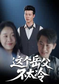 热门短剧这个岳父不太冷全集免费在线观看未删减版,百度网盘夸克网盘免费资源秒存分享下载 第1张 热门短剧这个岳父不太冷全集免费在线观看未删减版,百度网盘夸克网盘免费资源秒存分享下载 第1张