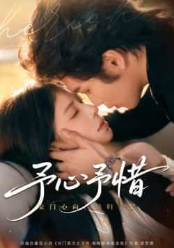 热门短剧予心予惜全集完整版实时更新免费在线观看,未删减版资源,百度网盘夸克网盘免费分享下载,高清流畅播放 第1张 热门短剧予心予惜全集完整版实时更新免费在线观看,未删减版资源,百度网盘夸克网盘免费分享下载,高清流畅播放 第1张