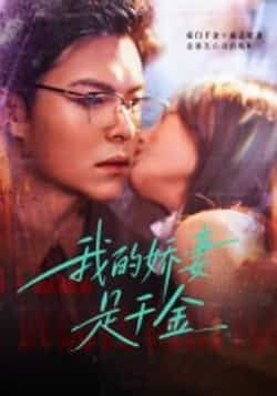 热门短剧《我的娇妻是千金》 全集完整版超清免费在线观看播放未删减版资源,短剧百度网盘夸克网盘免费资源分享下载 第1张 热门短剧《我的娇妻是千金》 全集完整版超清免费在线观看播放未删减版资源,短剧百度网盘夸克网盘免费资源分享下载 第1张