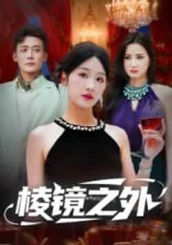 热门短剧《棱镜之外》 全集完整版免费观看在线播放未删减版资源,短剧百度网盘夸克网盘免费资源分享下载 第1张 热门短剧《棱镜之外》 全集完整版免费观看在线播放未删减版资源,短剧百度网盘夸克网盘免费资源分享下载 第1张