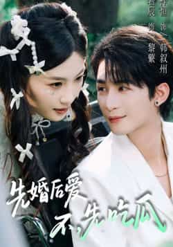 热门短剧《先婚后爱，不，先吃瓜》 全集完整版免费在线观看播放未删减版资源，短剧百度网盘夸克网盘免费资源分享下载  第1张