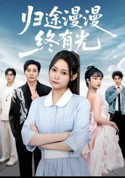归途漫漫终有光热门短剧全集完整版免费在线观看未删减版,百度网盘夸克网盘资源下载分享 第1张 归途漫漫终有光热门短剧全集完整版免费在线观看未删减版,百度网盘夸克网盘资源下载分享 第1张