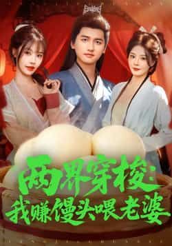 热门短剧两界穿梭,我赚馒头喂老婆全集完整版免费在线观看未删减版,百度网盘夸克网盘免费分享资源下载 第1张 热门短剧两界穿梭,我赚馒头喂老婆全集完整版免费在线观看未删减版,百度网盘夸克网盘免费分享资源下载 第1张