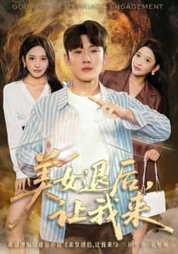 热门短剧美女退后，让我来全集完整版免费在线观看未删减版|百度网盘夸克网盘资源分享下载  第1张