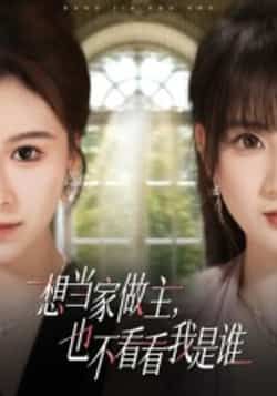 热门短剧《想当家做主,也不看看我是谁》 全集完整版高清免费在线观看播放未删减版资源,短剧百度网盘夸克网盘免费资源分享下载