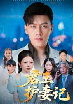 热门短剧君王护妻记全集完整版免费播放在线观看未删减版,百度网盘夸克网盘免费资源分享下载 第1张 热门短剧君王护妻记全集完整版免费播放在线观看未删减版,百度网盘夸克网盘免费资源分享下载 第1张