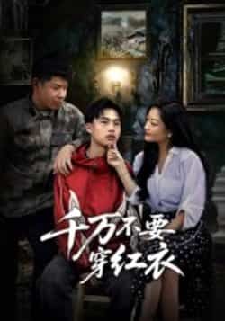 热门短剧千万不要穿红衣全集完整版免费无水印在线观看未删减版，百度网盘夸克网盘免费资源分享下载  第1张