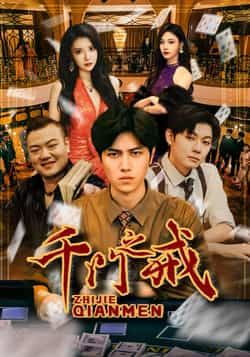 热门短剧千门之戒全集完整版未删减，纯净免费在线观看播放，百度网盘夸克网盘免费资源分享下载，未删减版资源在线看  第1张