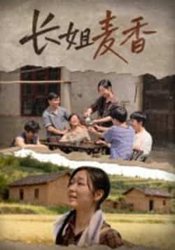 热门短剧《长姐麦香》 全集完整版免费稳定在线观看播放未删减版资源,短剧百度网盘夸克网盘免费资源分享下载 第1张 热门短剧《长姐麦香》 全集完整版免费稳定在线观看播放未删减版资源,短剧百度网盘夸克网盘免费资源分享下载 第1张