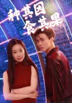 种其因,食其果热门短剧全集完整版未删减,免费在线观看播放,百度网盘夸克网盘资源分享下载 第1张 种其因,食其果热门短剧全集完整版未删减,免费在线观看播放,百度网盘夸克网盘资源分享下载 第1张